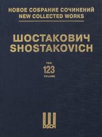 New collected works of Dmitri Shostakovich. Vol. 123. Music to the Film Alone Op. 26.  Full score