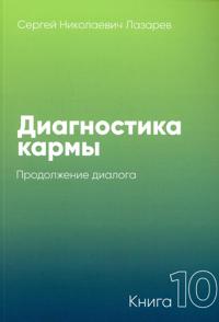 Diagnostika karmy. Kniga 10: Prodolzhenie dialoga.