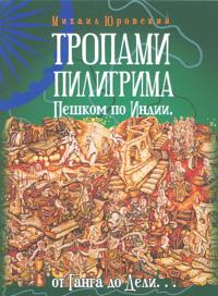 Tropami Piligrima. Peshkom po Indii, ot Ganga do Deli