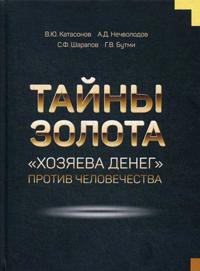 Tajny zolota. "Khozjaeva deneg" protiv chelovechestva