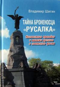 Tajna bronenostsa Rusalka.Neizvestnye tragedii i mjatezhi russkogo i sovetskogo flota