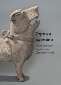 Strazhi vremeni.Keramicheskaja skulptura Drevnego Kitaja