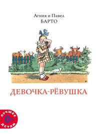 Devochka-revushka