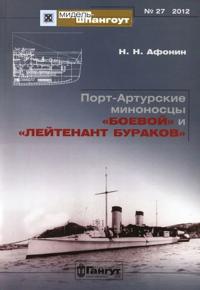Port-Arturskie minonostsy "Boevoj" i "Lejtenant Burakov"