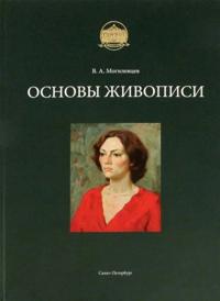 Osnovy zhivopisi: uchebnoe posobie