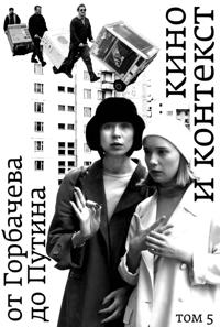 Kino i kontekst. Ot Gorbacheva do Putina. Tom 5: 1998-2000