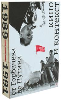 Kino i kontekst. Ot Gorbacheva do Putina. Tom 2: 1989-1991