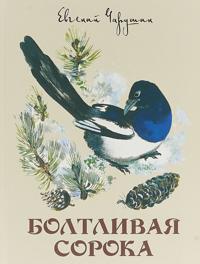 Boltlivaja soroka