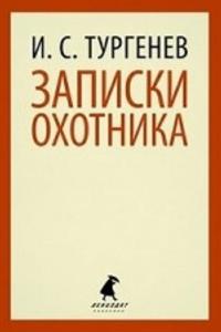 Zapiski okhotnika (6,7,10 klass)
