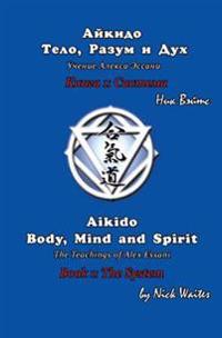 Aikido Body, Mind and Spirit (Russian/English edition): Book 1: The System