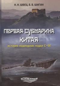 Pervaja submarina Kitaja.Istorija podvodnoj lodki S-52