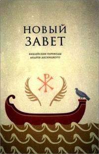 Novyj Zavet. Biblejskie perevody Andreja Desnitskogo