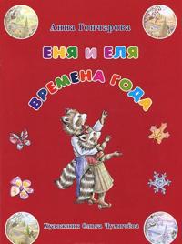Enja i Elja. Vremena goda