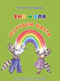 Enja i Elja. Izuchaem tsveta