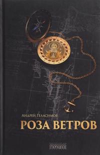 Roza vetrov