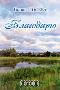 Blagodarju: Lirika i proza
