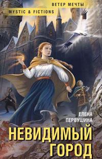 Nevidimyj gorod