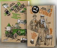 Zolotoj telenok. Dvenadtsat stulev. Komplekt iz 2-kh tomov