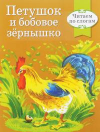 Bokomslag for "Petushok i bobovoe zernyshko"