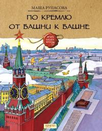 Po Kremlju ot bashni k bashne