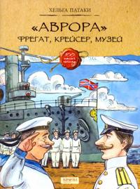"Avrora". Fregat, krejser, muzej