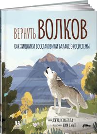 Vernut volkov: kak khischniki vosstanovili balans ekosistemy