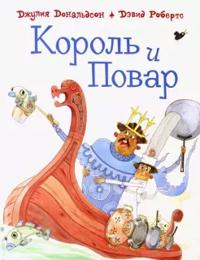 Korol' i povar
