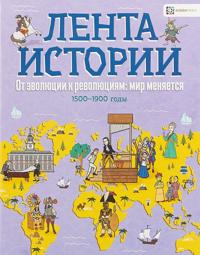 Ot evoljutsii k revoljutsii: mir menjaetsja. 1500-1900 gody