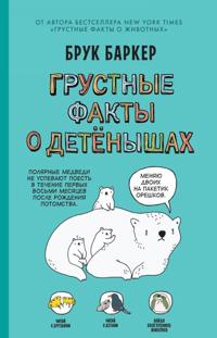 Grustnye fakty o detjonyshakh