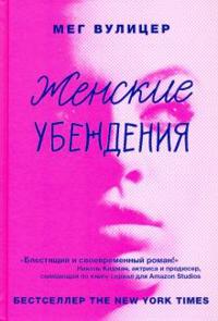 Zhenskie ubezhdenija