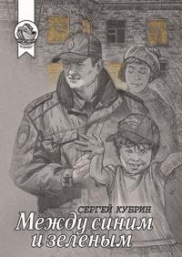 Mezhdu sinim i zelenym