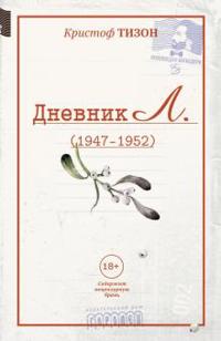 Dnevnik L. (otryvki, 1947 - 1952)