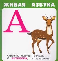Zhivaja azbuka (nabor iz 27 kartochek)
