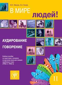 V Mire Lyudej - In the World of People