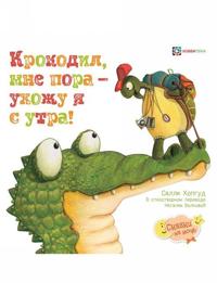 Krokodil, mne pora - ukhozhu ja s utra!
