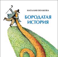 Borodataja istorija
