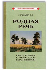 Rodnaja rech. Kniga dlja chtenija v pervom klasse nachalnoj shkoly (1954)