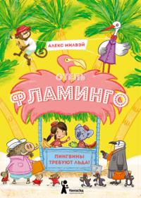 Otel "Flamingo". Pingviny trebujut lda!