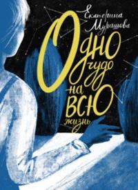 Odno chudo na vsju zhizn