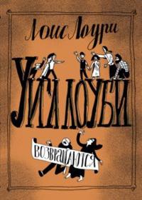 Uilloubi vozvraschajutsja