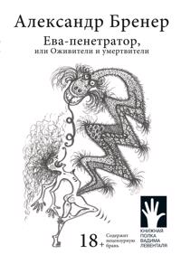 Eva-penetrator, ili Ozhiviteli i umertviteli