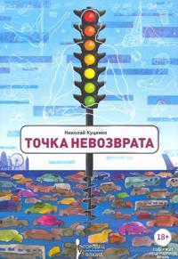 Tochka nevozvrata
