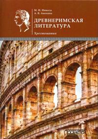 Drevnerimskaja literatura. Khrestomatija