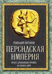 Persidskaja imperija. Iran s drevnejshikh vremen do nashikh dnej
