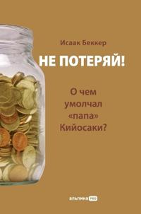 Не потеряй! О чем умолчал папа Кийосаки? Фил&#