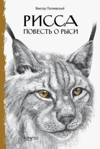 Rissa. Povest o rysi