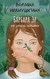 Barbara Er ne umela letat