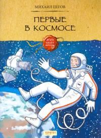 Pervye v kosmose
