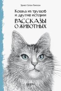 Koshka iz truschob i drugie istorii