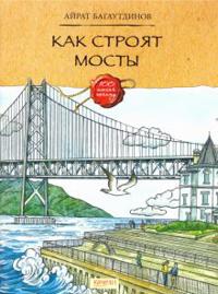 Kak strojat mosty